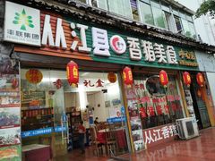 门面-香猪美食(中心店)