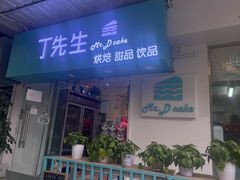 门面-丁先生蛋糕·品质鲜作(桐梓林店)
