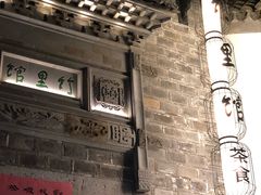 -竹里馆·淮扬菜·功夫茶(老门东店)