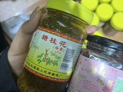 -苏州市吴中区光福窑上花果蜜饯厂