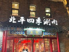 -五悦北平四季涮肉·烧烤(老商埠店)
