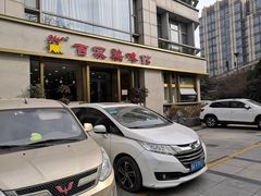 门面-百家鸡味馆(清泰店)