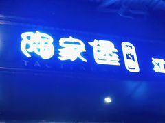门面-陶家堡·多意食餐饮(益健路店)