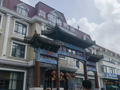 -北戴河转鱼·炒螃蟹酱餐厅