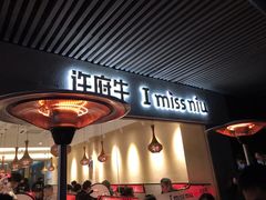门面-许府牛火锅(信义坊总店)