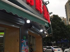 门面-常鲜果园