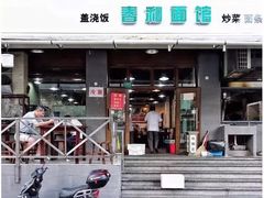 门面-春和面馆(常德路店)