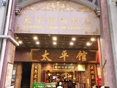 门面-太平馆西餐厅(北京路店)
