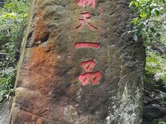 -太和古洞
