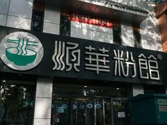 -顺华粉馆(桃园南路店)