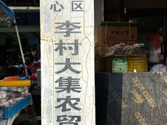 -李村大集