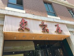 门面-东京屋(武定路店)