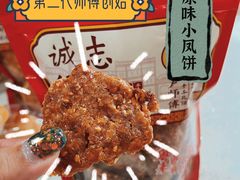 -诚志饼家·小凤饼非遗传承(中山六路店)