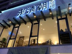门面-老清朝包子铺(开明街店)