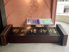 -郴州市博物馆