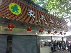 门面-袁大头包子(光华路店)
