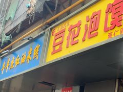 -凤翔改改豆花泡馍(双仁府街店)