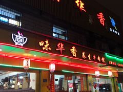 门面-味华香养生牛肉馆(杏林店)