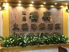 -港澳德兴火锅海鲜酒家(殷皇子店)