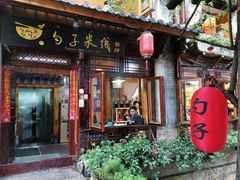 门面-勺子米线·云南传统小吃市集(四方街店)