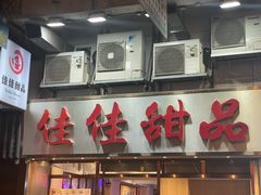 -佳佳甜品(寧波街總店)