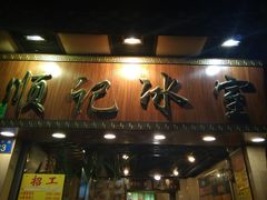 门面-顺记冰室(宝华路店)