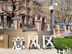 -天津意大利风情旅游区