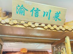 -渝信川菜 · 川味家常菜(长安店)
