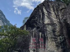 -秦岭终南山世界地质公园翠华山景区