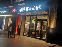 门面-必胜客(北苑路店)