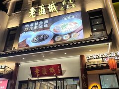 -老淮城·长鱼面(河下古镇店)