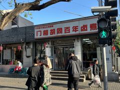 -门框胡同百年卤煮(新街口店)