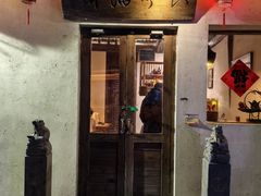 门面-长亭酒肆.武夷菜(鼓楼后海店)