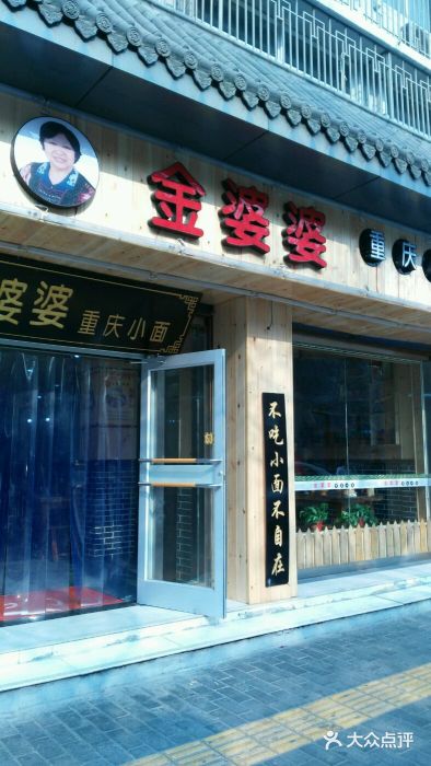 金婆婆重庆小面图片