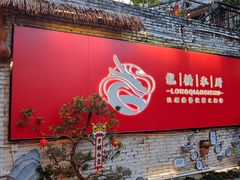 -龙桥私厨·姜花菊花过桥鱼·顺德菜(容桂店)