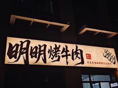 -明明烤牛肉(原明明东北烧烤)