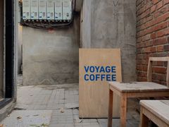 门面-VOYAGE COFFEE(北锣鼓巷店)