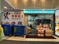 -陈根记大牌档