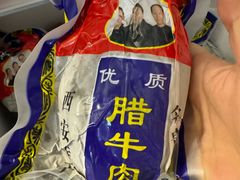 -清真铁志明腊牛羊肉