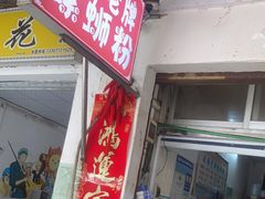 门面-娇姐老牌螺蛳粉(雅儒路店)
