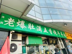-老爆肚满五香烧牛羊肉