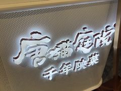 -唐猫庭院·千年陕菜(赛格国际购物中心店)