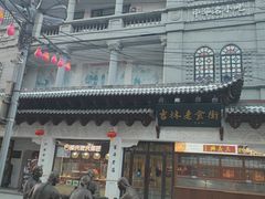 -新兴园饺子馆(河南街店)