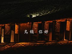 -乌镇西栅景区