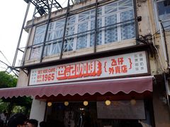 门面-世记咖啡(氹仔外卖店)