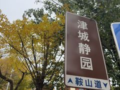 -静园(和平区)