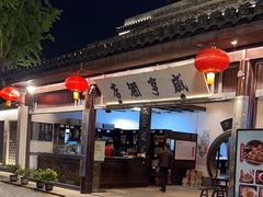 -咸亨酒店•非遗绍兴菜•中华老字号(堂吃餐厅)