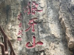 -狼牙山风景区