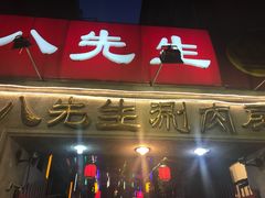 门面-八先生涮肉房(三里河店)