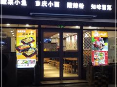 门面-小鱼小面(小汤山店)
